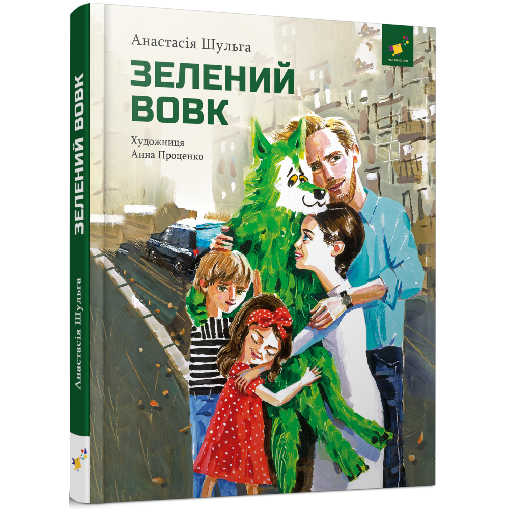 Зелений вовк. Шульга А. Час Майстрів