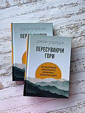 Пересуваючи гори : Як молитися пристрасно, впевнено, повновладно. Джон Елдредж, фото 3