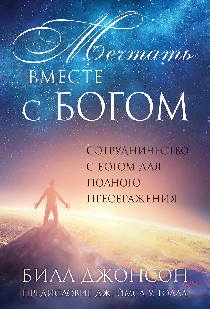 Мріяти разом із Богом. Біл Джонсон / рос.мовою