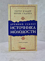 Книга "Древний секрет Источника молодости. Книга вторая" Питер Кэлдер