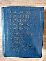 Кишеньковий словацько - російський і російсько - словацький словник б/у