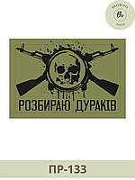 Прикольный шеврон Разбираю дураков. Нашивка череп разбираю дураков. Шевроны ВСУ на заказ ВСУ (ПР-133)