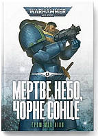 Warhammer 40.000. Ультрамарини. Книга 3. Мертве небо, чорне сонце. Ґрем Мак-Нілл