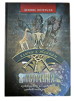 КЛЮЧИ К ТАЙНАМ ТВОРЕНИЯ. Путеводитель исследователя удивительных дел Бога. Деннис Петерсен