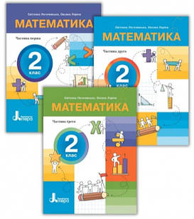 Математика 2 клас Комплект посібників в 3-х частинах Логачевська С.П.