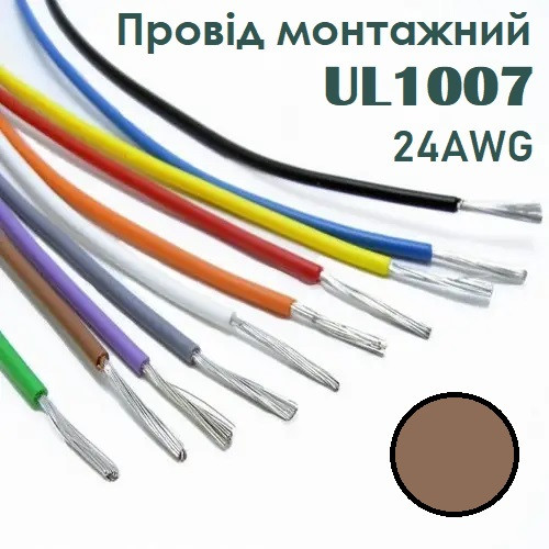 Провід монтажний UL1007 24AWG (11*0.161mm) коричневий