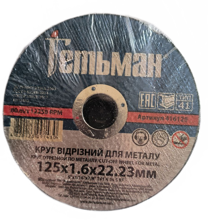 Відрізний диск Гетьман 125х1.6х22.23