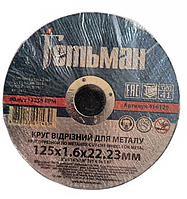 Відрізний диск Гетьман 125х1.6х22.23