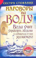 Сестра Стефания "Наговоры на воду. Вода учит управлять людьми и добиваться от них желаемого"