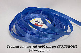 Стрічка атласна 0.5см (33м) синій