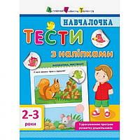 Учебная книга "Учеба: Тесты с наклейками" АРТ 11523 укр, 2-3 года