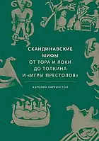 Скандинавские мифы От Тора и Локи до Толкина и Игры престолов Кэролин Ларрингтон (двухцв. печать, тв.переплет)