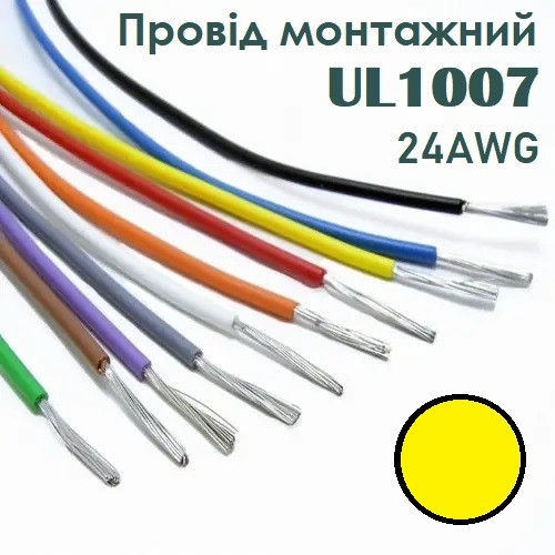 Провід монтажний UL1007 24AWG (11*0.161mm) жовтий