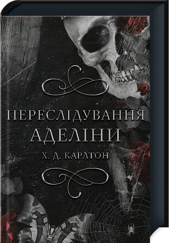 Переслідування Аделіни. Гра в кота і мишу. Книга 1. BookChef