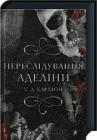 Переслідування Аделіни. Гра в кота і мишу. Книга 1. BookChef