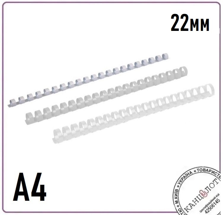 Пружина пластикова AXENT 22мм, (151-180 арк.), 50шт, біла (2922-21-a)
