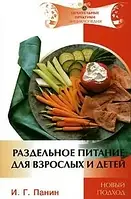 Иван Панин "Раздельное питание для взрослых и детей"