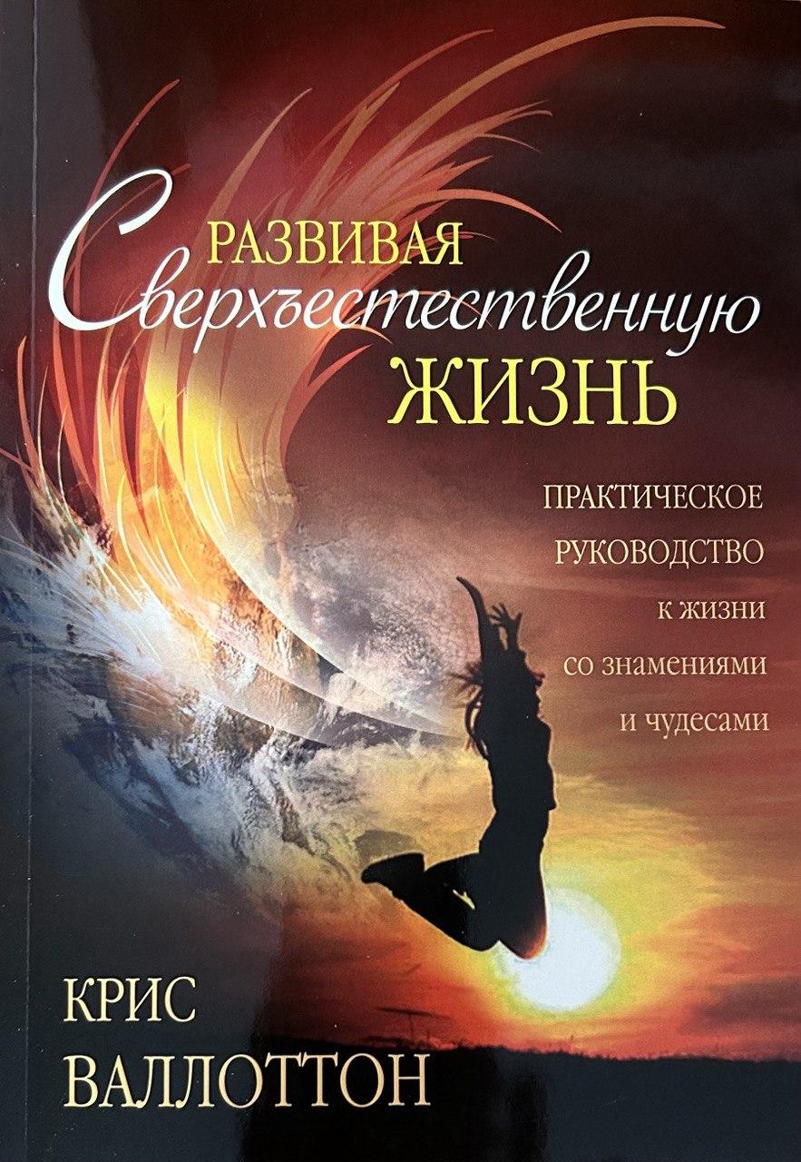 Розвиваючи надприродне життя. Кріс Валлоттон / Практичний посібник до життя зі знаменами та чудесами / рос.мовою