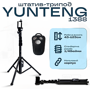 Штатив тринога для телефона з пультом bluetooth Yunteng VCT-1388 смартфона камери фотоапарата gopro блютуз