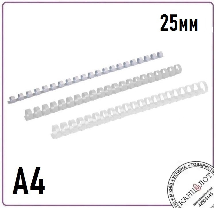 Пружина пластикова AXENT 25мм, (181-200 арк.), 50шт, біла (2925-21-a)