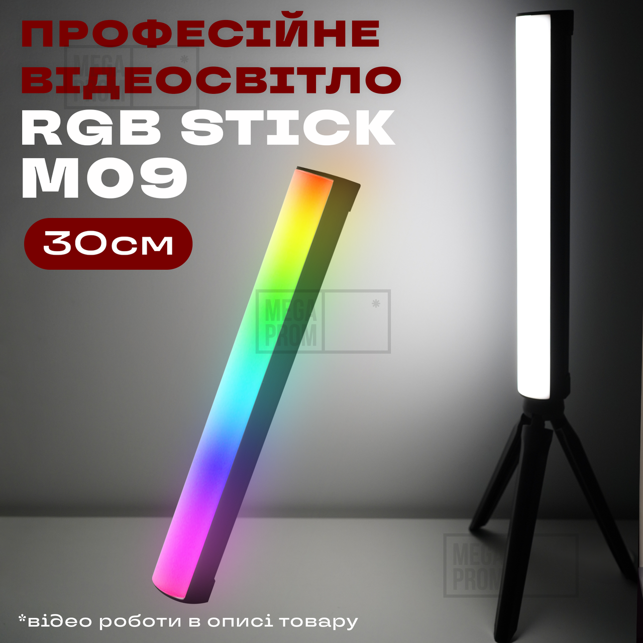 Світлодіодна лампа RGB stick M09 30 см з триногою відеосвітло для селфі лампа для тік току селфі стік лампа жезл