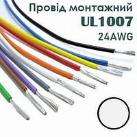 Провід монтажний UL1007 24AWG (11*0.161mm) білий