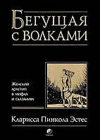 Бегущая с волками Женский архетип в мифах и сказаниях Кларисса Пинкола Эстес (твердый переплет, термопленка)