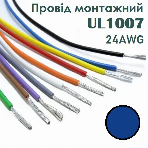 Провід монтажний UL1007 24AWG (11*0.161mm) синій