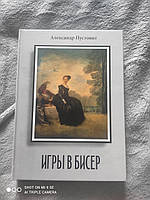Игры в бисер, Пустовіт О. В. (російською)