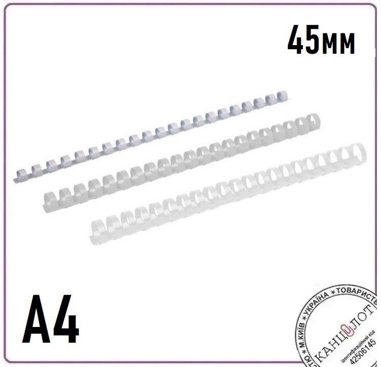 Пружина пластикова AXENT 45мм, (341-410 арк.), 50шт, біла (2945-21-a)