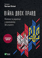 Книга Война двух правд Поляки и украинцы в кровавом ХХ веке. Автор - Кипиани Вахтанг