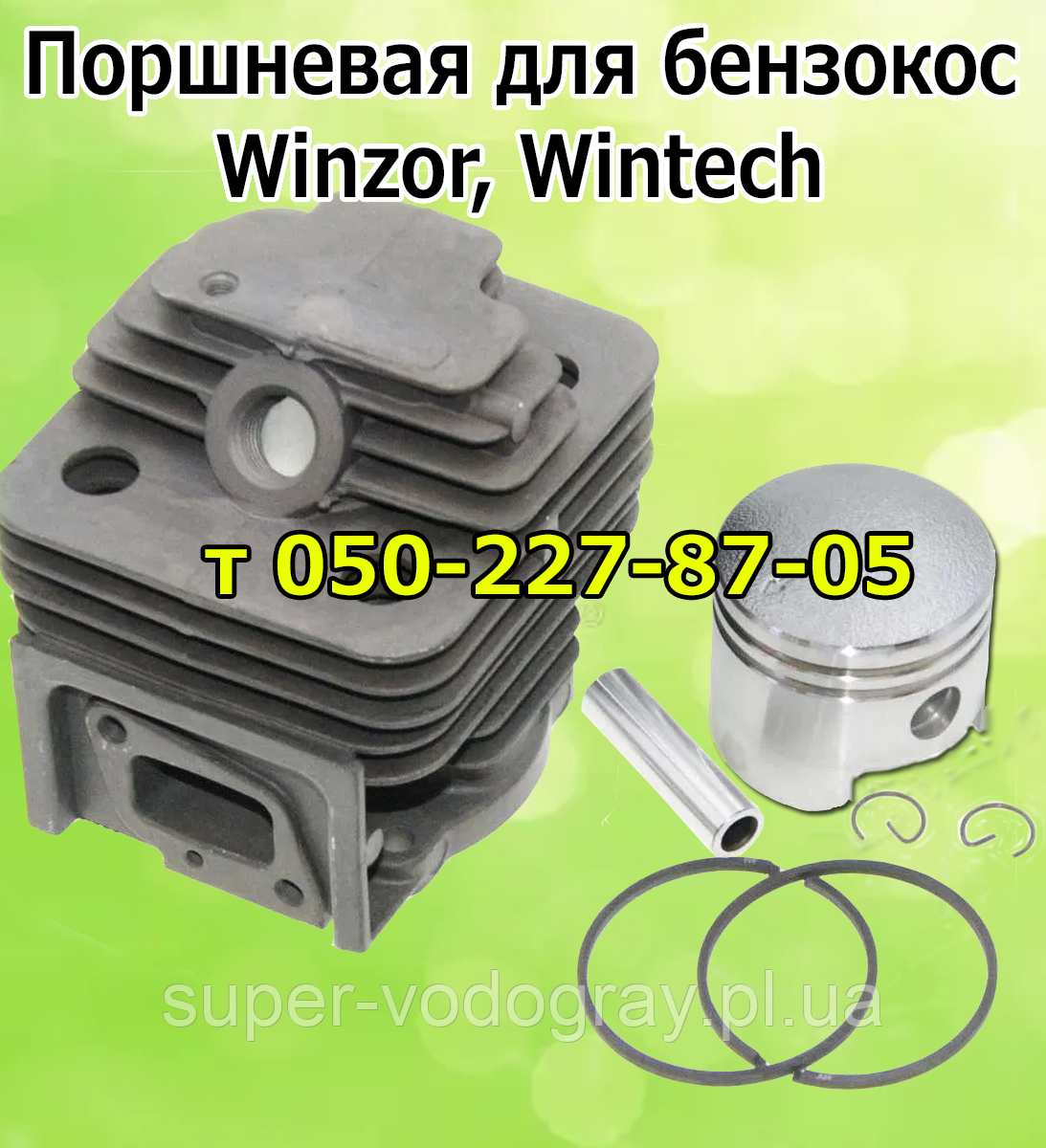 Поршнева група для бензокоси Winzor, Wintech