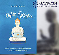 Книга Офіс Будди. Давнє мистецтво пробуддження через сумлінну роботу. Ден Зігмонд