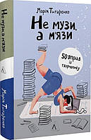 Книга «Не музи, а м'язи. 50 вправ із творчопису». Автор - Мария Титаренко