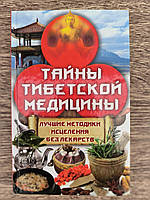 Алексей Корнеев. Тайны тибетской медицины. Лучшие методики исцеления без лекарств