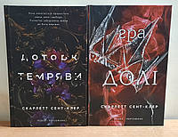 Комплект книг Скарлетт Сент Клер Книга1. Доторк Темряви Книга 2. Гра Долі