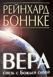 Віра – зв'язок із Божою силою. Рейнхард Боннке / рос.мовою