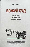 БОЖИЙ СУД. Що нас чекає насправді згідно з Біблією. Ніколас Томас Райт