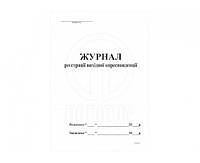 Журнал реєстрації вихідн. документ. 50л офс.