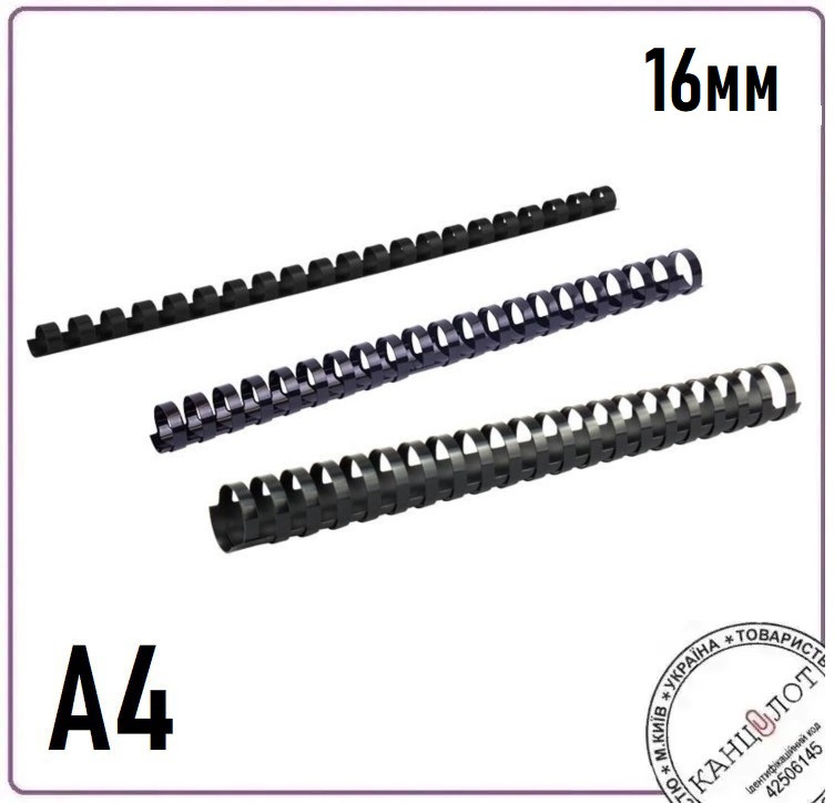 Пружина пластикова AXENT 16мм, (101-120 арк.), 100шт, чорна (2916-01-a)