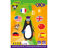 Словник для іноземних слів. А5+. 40 арк. м'як. обкл.. скоба. УФ-лак. KIDS Line ZB.13180