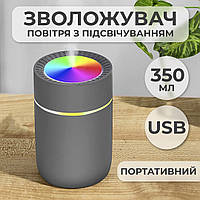 Зволожувач повітря для дому портативний USB 350 мл ароматичний дифузор з підсвічуванням Сірий