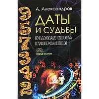 Дати та долі. Велика книга нумерології. Олександр Александрів