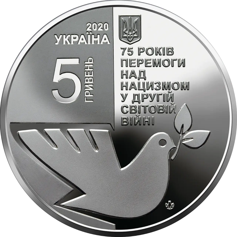 Памятная монета "75 лет победы над нацизмом во Второй мировой войне 1939 - 1945 годов" 5 гривен, 2020 - фото 3 - id-p2195884846