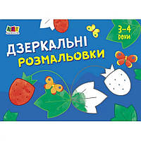 Дитяча книга "Розмальовка для самих маленьких: Дзеркальні розмальовки №1" АРТ 19204 укр