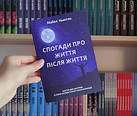 Воспоминания о жизни после жизни Майкл Ньютон на украинском языке