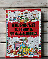 Елена Чайка "Первая книга малыша"