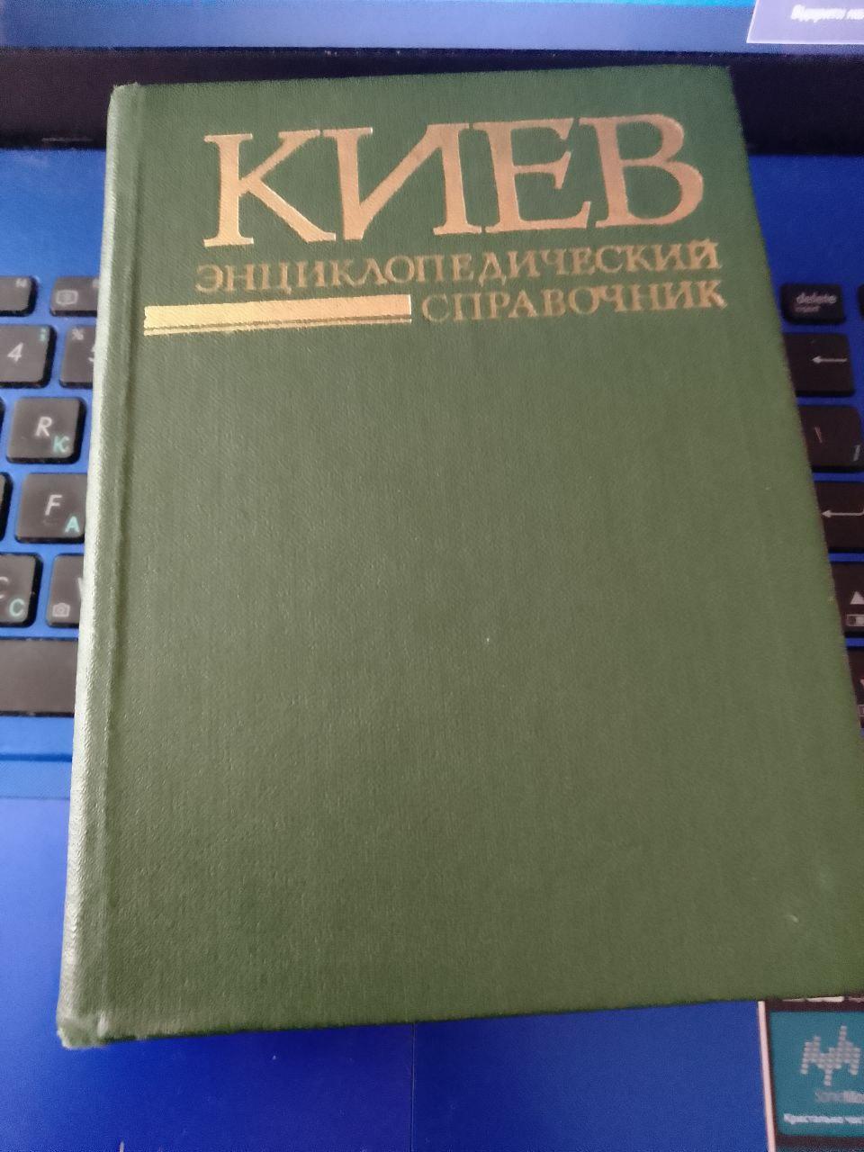 Київ: енциклопедичний довідник / за ред. А. В. Кудрицького 1985 рік.