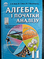 Алгебра і початки аналізу 11 клас. Підручник.