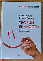 Л.Хьелл Д.Зиглер "Теория личности", 3-е изд. 2019 г. твёрдый переплёт